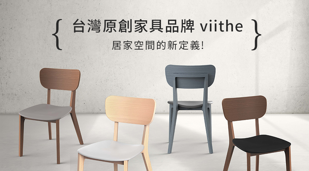 台灣原創傢具品牌viithe Luxjoy 精品購物網